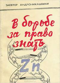 В борьбе за право знать