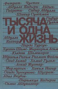 Тысяча и одна жизнь: Рассказы узбекских писателей
