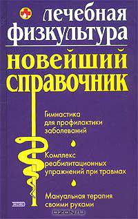 Лечебная физкультура. Новейший справочник