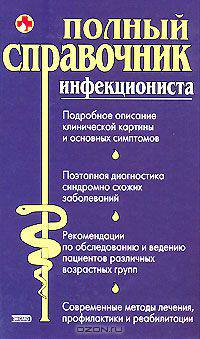 Полный справочник инфекциониста