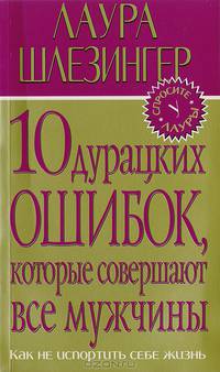 10 дурацких ошибок, которые совершают все мужчины