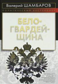 Белогвардейщина