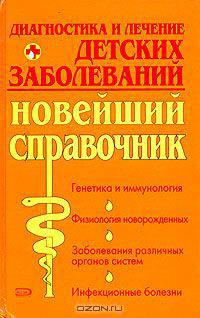 Диагностика и лечение детских заболеваний. Новейший справочник