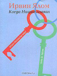 Когда Ницше плакал