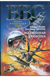 Воздушная зачистка: роман