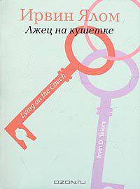 Лжец на кушетке