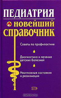 Педиатрия. Новейший справочник