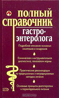 Полный справочник гастроэнтеролога