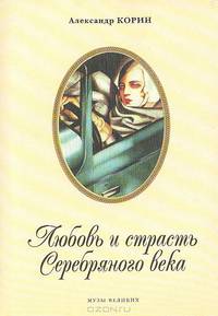 Любовь и страсть Серебряного века