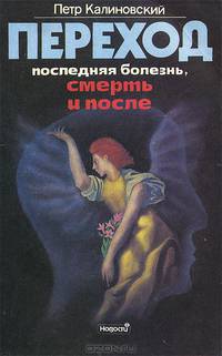 Переход. Последняя болезнь, смерть и после