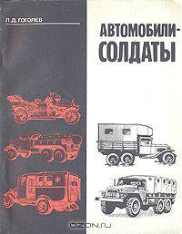 Автомобили-солдаты