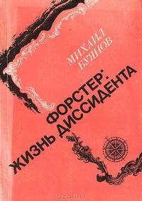 Форстер: жизнь диссидента