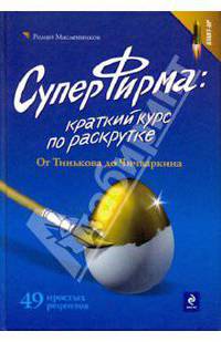 СуперФирма. Краткий курс по раскрутке. От Тинькова до Чичваркина