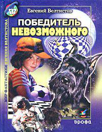 Победитель невозможного