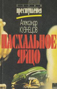 Пасхальное яйцо