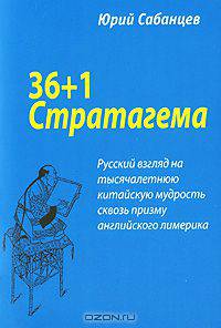36+1 Стратагема. Русский взгляд на тысячелетнюю китайскую мудрость сквозь призму английского лимерика
