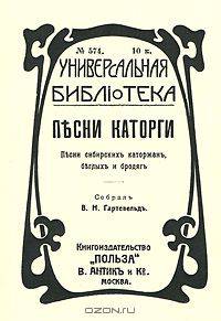 Песни каторги. Песни сибирских каторжан, беглых и бродяг
