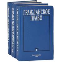 Гражданское право (комплект из 3 книг)