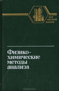 Физико-химические методы анализа