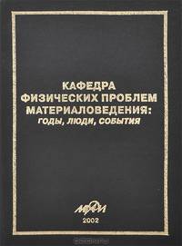 Кафедра физических проблем материаловедения. Годы, люди, события