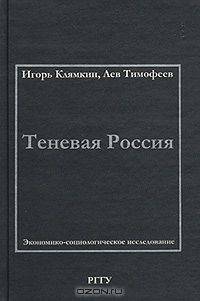 Теневая Россия. Экономико-социологическое исследование