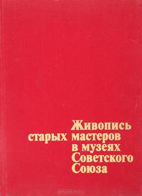 Живопись старых мастеров в музеях Советского Союза