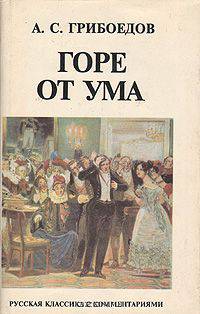 Горе от ума