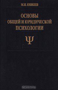 Основы общей и юридической психологии