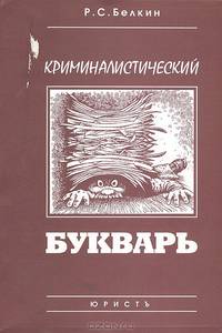 Криминалистический букварь