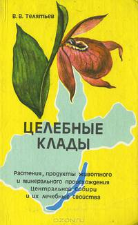 Целебные клады