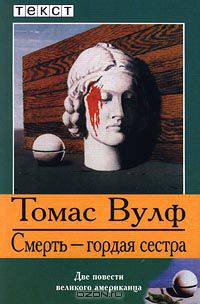 Смерть - гордая сестра