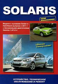 Hyundai Solaris с 2011 года выпуска. Руководство для профессионалов по ремонту и техническому обслуживанию