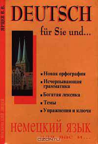 Deutsch fur Sie und... / Немецкий язык для вас и ...