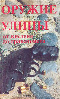 Оружие улицы от кистеня до гранатомета