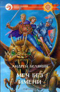 Меч Без Имени