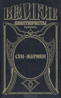 Сен-Жермен