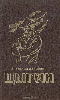 Цыган