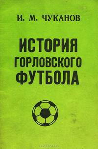 История горловского футбола