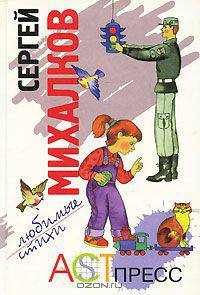 Сергей Михалков. Любимые стихи