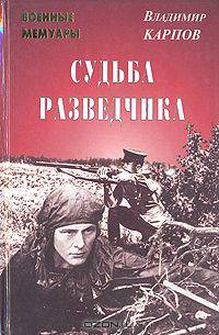 Судьба разведчика