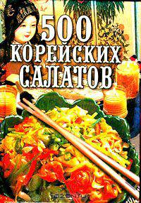 500 корейских салатов