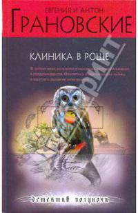Клиника в роще: роман