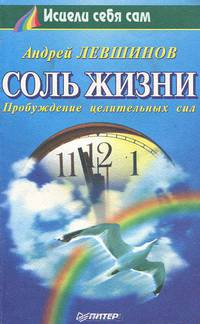 Соль жизни