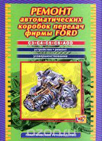 Ремонт автоматических коробок передач фирмы Ford. C3, C4, C5, C6, AOD. Устройство, ремонт, усовершенствование. Практическое руководство