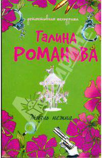Жизнь нежна: роман