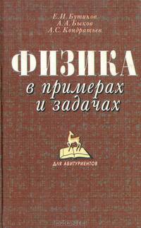Физика в примерах и задачах