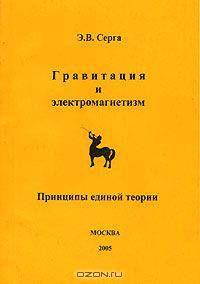 Гравитация и электромагнетизм. Принципы единой теории