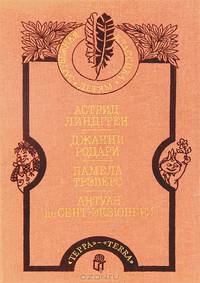 Астрид Линдгрен. Малыш и Карлсон. Джанни Родари. Приключения Чиполлино. Памела Трэверс. Мэри Поппинс. Антуан де Сент-Экзюпери. Маленький принц