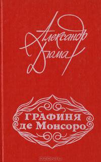 Графиня де Монсоро
