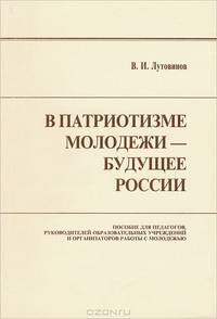 В патриотизме молодежи - будущее России